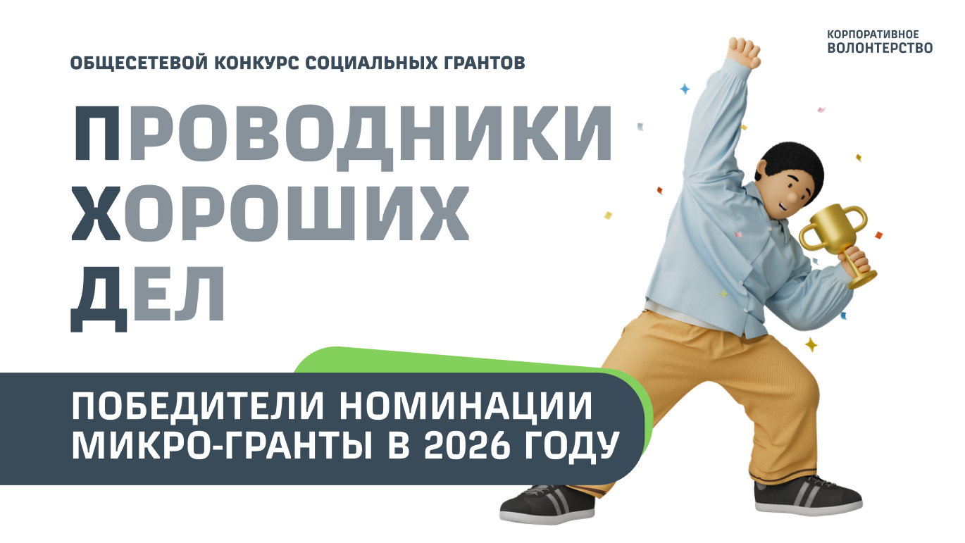Победители конкурса в номинации «МИКРО-гранты»