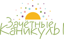 ЗАЧЁТНЫЕ КАНИКУЛЫ